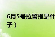 6月5號(hào)拉警報(bào)是什么日子（6月5號(hào)是什么日子）