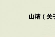 山精（關(guān)于山精的介紹）