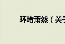 環(huán)堵蕭然（關于環(huán)堵蕭然的介紹）