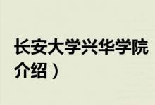 長安大學(xué)興華學(xué)院（關(guān)于長安大學(xué)興華學(xué)院的介紹）