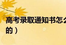 高考錄取通知書怎么辨真假（怎么確定是可信的）