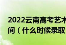 2022云南高考藝術(shù)體育類本科提前批錄取時(shí)間（什么時(shí)候錄?。?class=