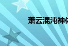 蕭云混沌神體（蕭云混沌鐘）