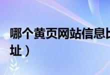 哪個(gè)黃頁(yè)網(wǎng)站信息比較多（誰(shuí)有黃頁(yè)免費(fèi)的網(wǎng)址）