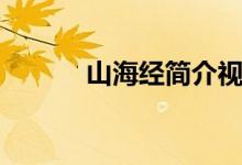 山海經(jīng)簡介視頻（山海經(jīng)簡介）