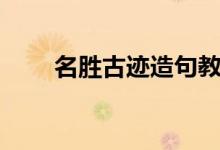 名勝古跡造句教學(xué)（名勝古跡造句）