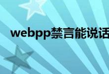 webpp禁言能說話（webpp禁言能說話）