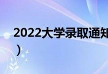 2022大學(xué)錄取通知書發(fā)放時(shí)間（哪天能收到）