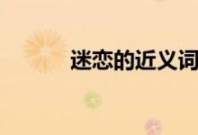 迷戀的近義詞（迷戀的近義詞）