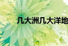 幾大洲幾大洋地圖（幾大洲幾大洋）