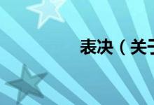表決（關于表決的介紹）