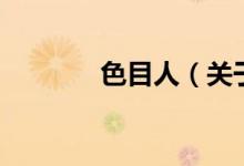 色目人（關(guān)于色目人的介紹）