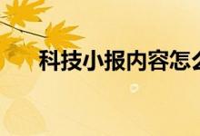 科技小報(bào)內(nèi)容怎么寫（科技小報(bào)內(nèi)容）