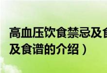 高血壓飲食禁忌及食譜（關(guān)于高血壓飲食禁忌及食譜的介紹）