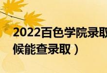2022百色學(xué)院錄取時(shí)間及查詢?nèi)肟冢ㄊ裁磿r(shí)候能查錄?。?class=