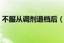 不服從調劑退檔后（第二批志愿還有機會嗎）
