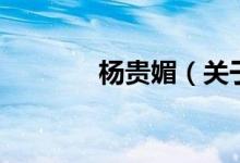 楊貴媚（關于楊貴媚的介紹）