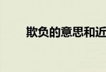 欺負的意思和近義詞（欺負的意思）
