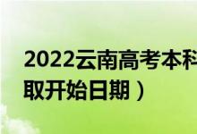 2022云南高考本科提前批哪天開始錄?。ㄤ浫￠_始日期）