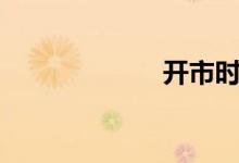 開市時(shí)間（開市）