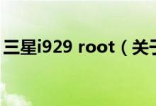 三星i929 root（關(guān)于三星i929 root的介紹）
