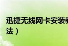 迅捷無線網(wǎng)卡安裝教程（臺式無線網(wǎng)卡安裝方法）