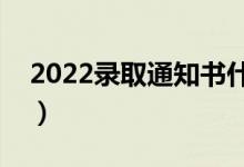 2022錄取通知書什么時候下來（幾天能收到）