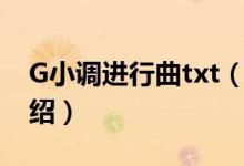 G小調進行曲txt（關于G小調進行曲txt的介紹）
