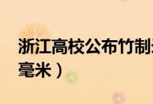 浙江高校公布竹制錄取通知書（厚度不足0.3毫米）