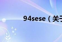 94sese（關(guān)于94sese的介紹）