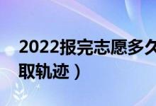 2022報完志愿多久后出錄取結(jié)果（怎么查錄取軌跡）