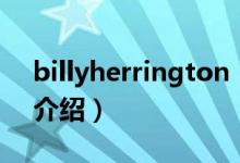 billyherrington（關(guān)于billyherrington的介紹）