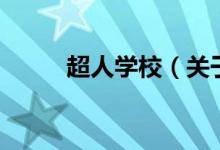 超人學校（關于超人學校的介紹）