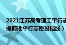 2021江蘇高考理工平行志愿投檔線（江蘇2022年軍事本科提前批平行志愿投檔線）