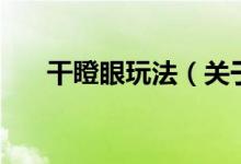 干瞪眼玩法（關于干瞪眼玩法的介紹）