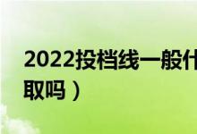 2022投檔線一般什么時候公布（壓線會被錄取嗎）