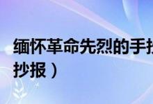 緬懷革命先烈的手抄報(bào)詞（緬懷革命先烈的手抄報(bào)）