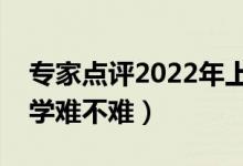 專家點(diǎn)評2022年上海高考數(shù)學(xué)試卷（今年數(shù)學(xué)難不難）