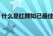 什么是紅顏知己最佳答案（什么是紅顏知己）