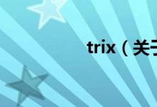 trix（關于trix的介紹）