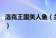 洛克王國美人魚（關于洛克王國美人魚的介紹）