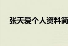 張?zhí)鞇蹅€人資料簡介（張?zhí)鞇蹅€人資料）