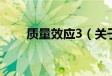 質(zhì)量效應(yīng)3（關(guān)于質(zhì)量效應(yīng)3的介紹）