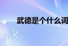 武德是個什么詞（武德是什么意思）