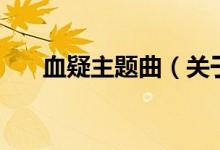 血疑主題曲（關(guān)于血疑主題曲的介紹）