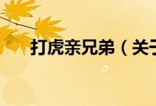 打虎親兄弟（關(guān)于打虎親兄弟的介紹）