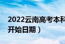 2022云南高考本科一批哪天開始錄?。ㄤ浫￠_始日期）