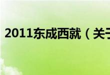 2011東成西就（關于2011東成西就的介紹）