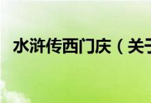 水滸傳西門慶（關(guān)于水滸傳西門慶的介紹）