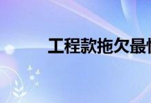 工程款拖欠最快解決方法（gck）